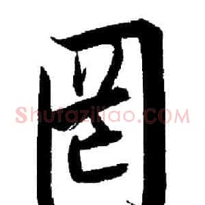 罔