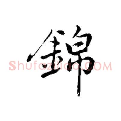 錦
