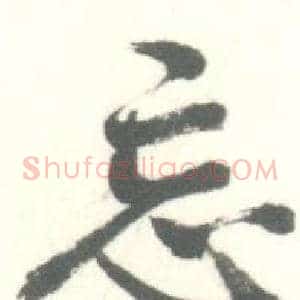 忘