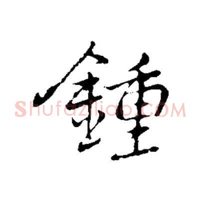 鍾
