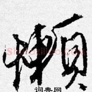 懒