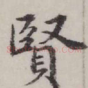 賢
