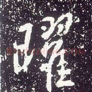 曜