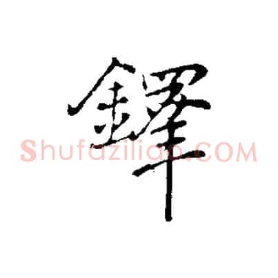 鐸