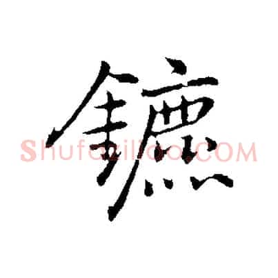 鑣