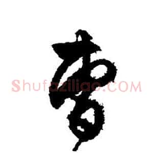 曹