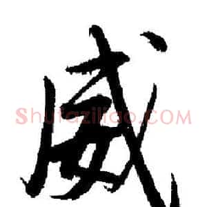 威