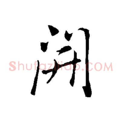 開