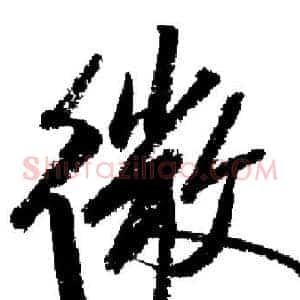 微