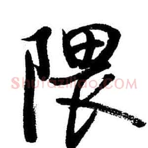 隈