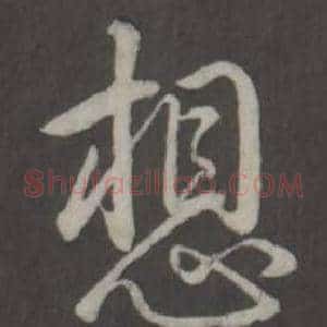 想
