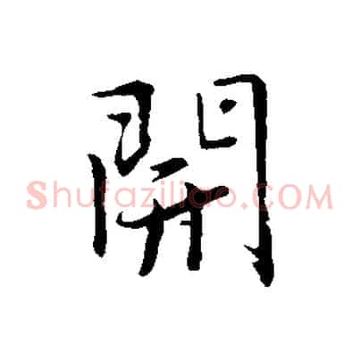開