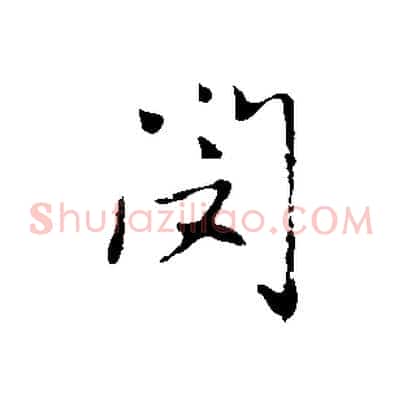 閔