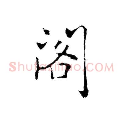 閣