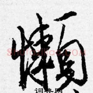 懶