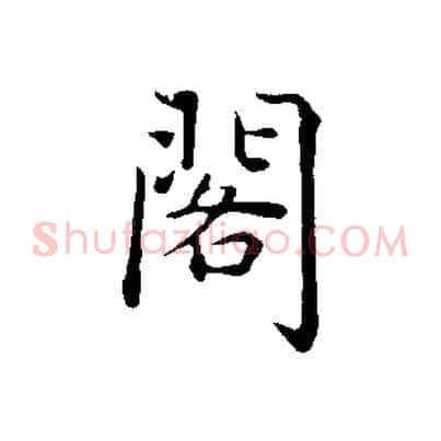 閣