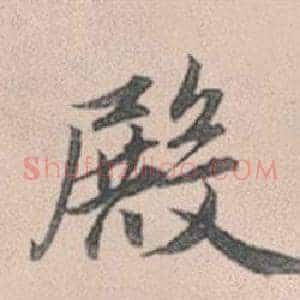 殿