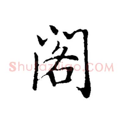 閣