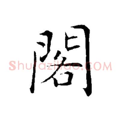 閣