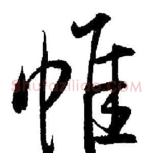 帷