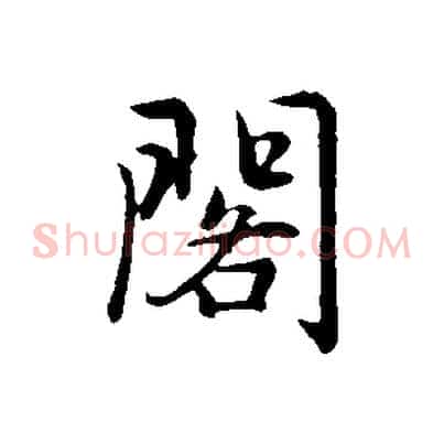閣