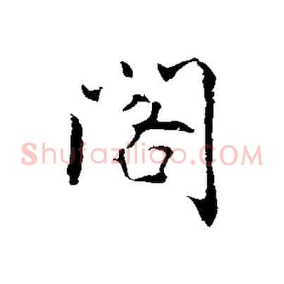 閣