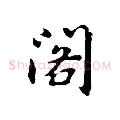 閣