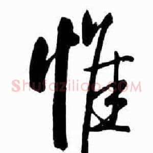 惟