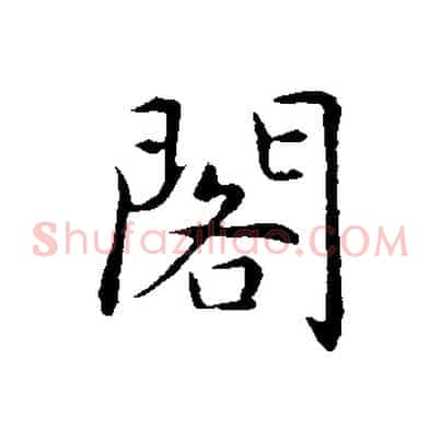閣