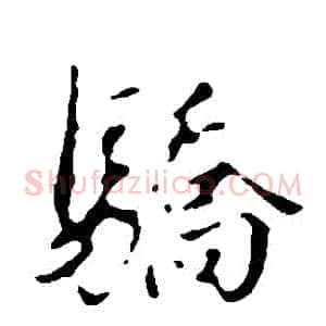 驕