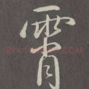 霄