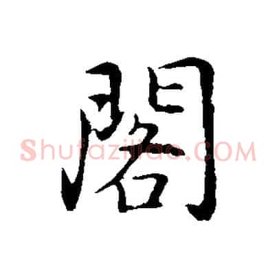 閣
