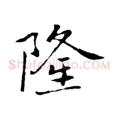 隆