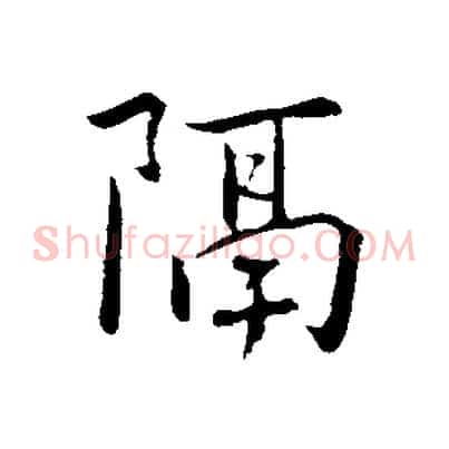 隔