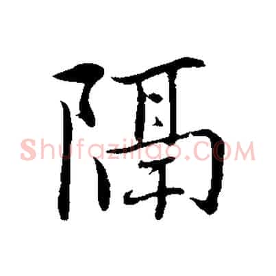 隔