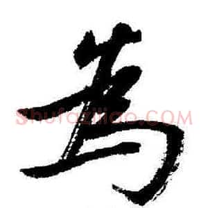 爲