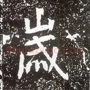 岁