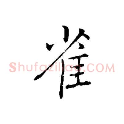 雀