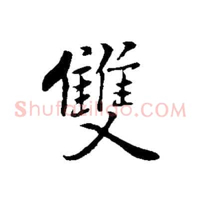 雙