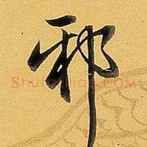 邪