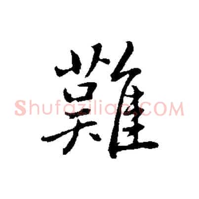 難