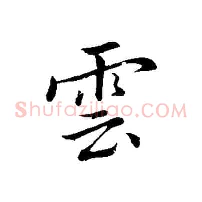 雲