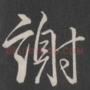 謝