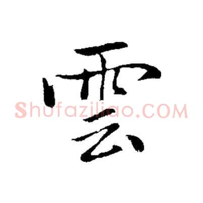 雲