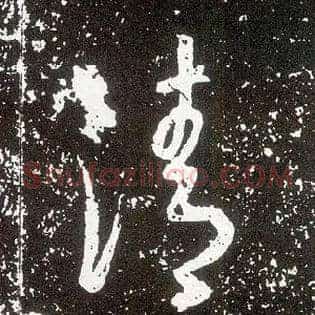 清