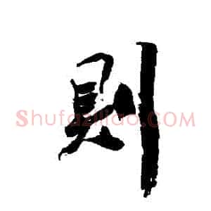 則