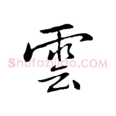 雲