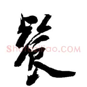 餐