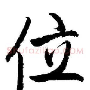 位