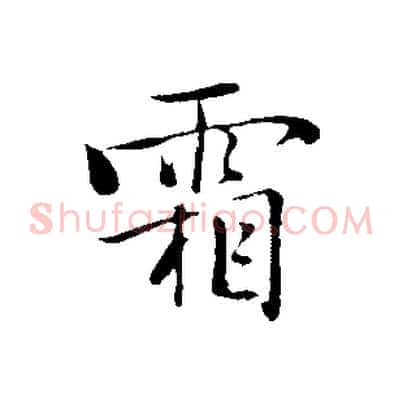 霜